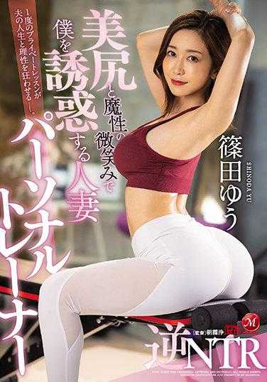 JUL-832 用美臀和魔性的微笑诱惑我的已婚私人教练 逆NTR 筱田优