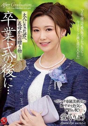 JUL-854 毕业典礼之后…长大成人的你，来自继母的礼物―。 玛丹娜专属美熟女以艳丽的色气庆祝你的新起点―。 爱弓りょう