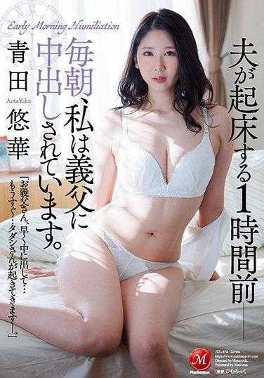 JUL-858 丈夫起床前一小时——每天早上，我都被公公内射。青田悠华