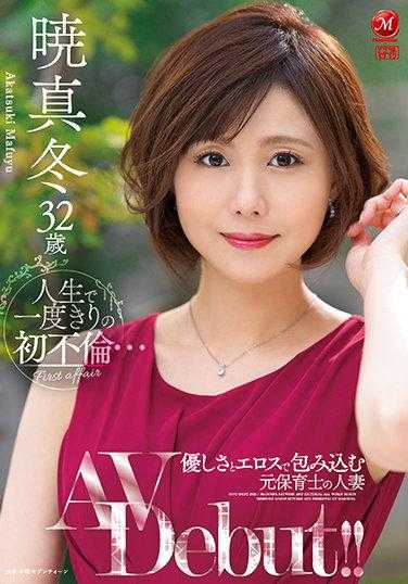 JUL-865 人生中唯一一次的初次出轨…温柔与情欲包裹的前保育员人妻 晓真冬32岁AV出道！！