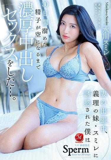 JUL-876 妻子出差期间，我被小姨子·水川堇诱惑，30天积攒的精子直到射空为止，进行了浓密的中出性爱…。水川堇