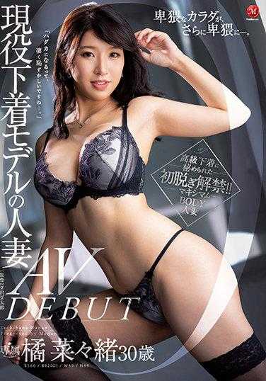 JUL-884 现役内衣模特的人妻 橘菜绪 30岁 AV DEBUT
