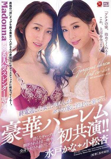 JUL-902 麦当娜引以为傲的人气苗条专属豪华后宫首次共演！！ “你的家，可以借住吗？这是上司的命令哦？”错过末班车的女上司两人来到我家借宿… 被淫荡的反差所迷惑，整晚被侵犯全身的我。