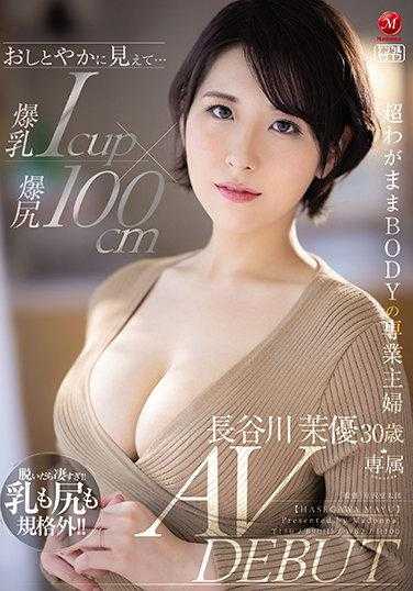 JUL-931 看起来很普通... 其实是爆乳I CUPx爆尻100cm 超任性美体的专业主妇 长谷川茉优