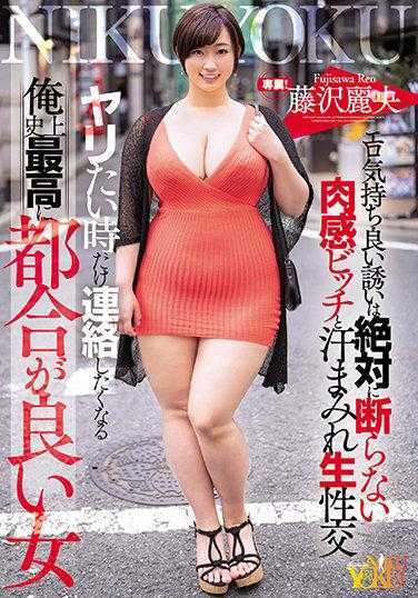 JUNY-046 只有在我想要的时候才会联系我的史上最方便的女人 绝对不会拒绝的肉感婊子和藤泽丽央一起汗流浃背的生性交