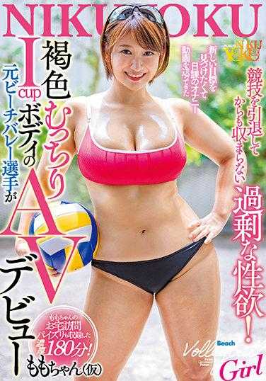 JUNY-050 退役后仍无法抑制的过度性欲！为了找到新的目标，每天发送自慰视频的褐色丰满I罩杯身材的前沙滩排球运动员AV出道