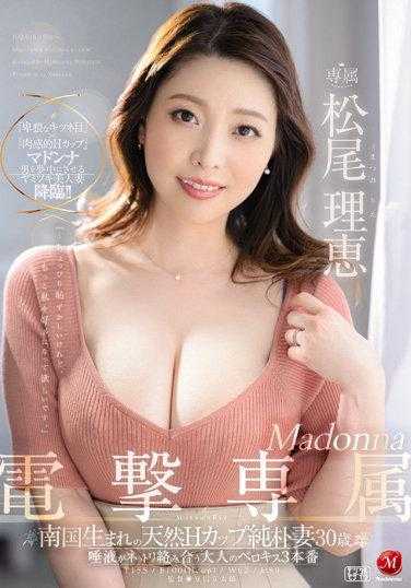 JUQ-015 Madonna电击专属 天然H CUP纯朴人妻 30岁 松尾理惠 唾液交融 浓厚KISS三本番 松尾理恵