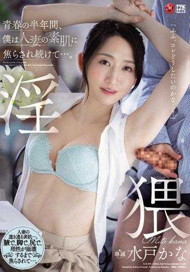 JUQ-019 青春的半年间，我一直在人妻的素肌中被焦灼着…。 水戸かな