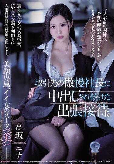 JUQ-082 出差接待中被傲慢的客户社长持续内射。 美颜专属，好女人的西装‘美’―。 高坂妮娜