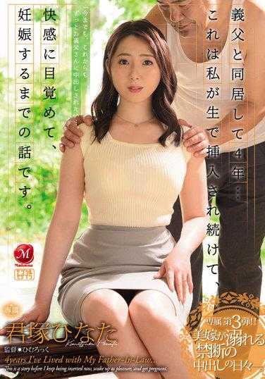 JUQ-094 和义父同居的四年... 这是我被生插后快感觉醒的妊娠故事 君冢日向