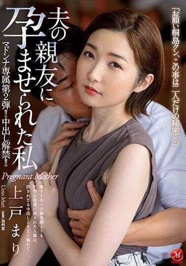 JUQ-161 Madonna专属 第2弹！ ！中出解禁！ ！被老公朋友播种的我 上户真理