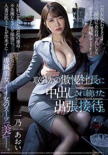 JUQ-191 出差接待中被傲慢的客户社长连续中出。专属美女，好女人的西装‘美’―。一乃葵
