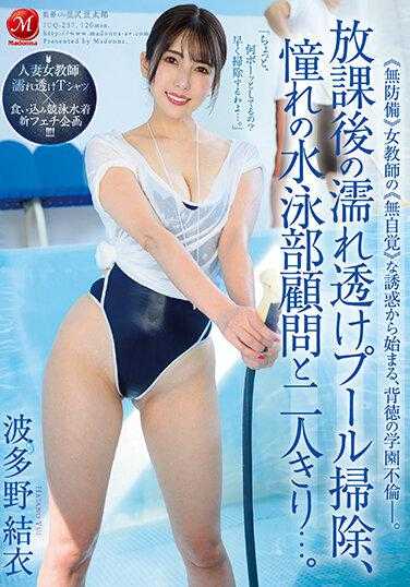 JUQ-237 放学后的湿透泳池清洁，与憧憬的游泳部顾问二人独处…。 波多野结衣