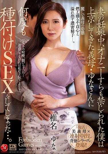 JUQ-276 老婆怀孕中连打手枪都不行的我…直接跟特地从老家赶来照顾女儿的岳母下种打炮… 椎名由奈