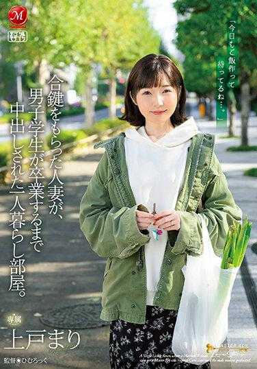 JUQ-299 一个单人间，一名已婚妇女收到了复制钥匙，在男学生毕业之前被射精。上户真理 - 上户まり