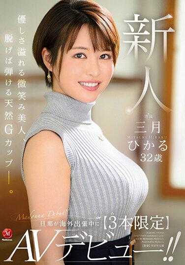 JUQ-302 新人Hikaru 3月32岁丈夫出差海外【限定3】AV出道！ ！ - 三月ひかる