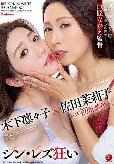 JUQ-356 木下凛々子×佐田茉莉子女同‘初’解禁作―。 新·女同狂热 巨匠长江监督 10年时光超越，献上官能女同性恋的世界-。