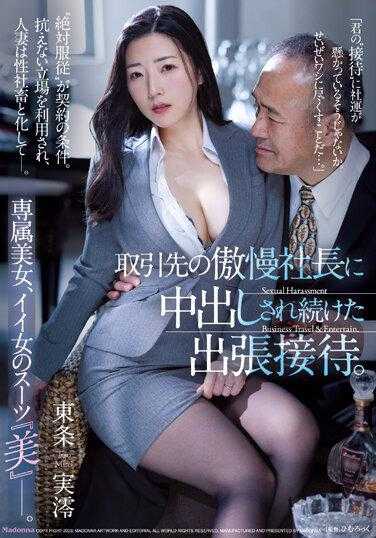 JUQ-399 被傲慢的客户社长不断中出的出差接待。专属美女，好女人的西装‘美’―。东条实澪