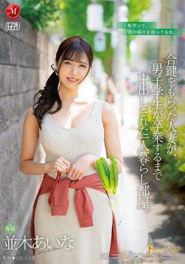 JUQ-422 拿到备用钥匙的已婚妇女，在男学生毕业前被中出的一人居室。 并木爱奈