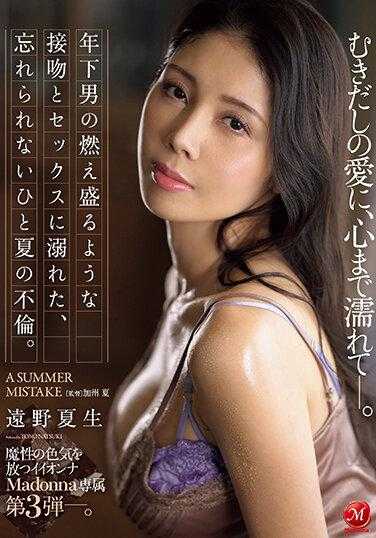 JUQ-433 散发着魔性魅力的好女人 Madonna专属 第3弹。 沉溺于年轻男子的炽热接吻和性爱中，难以忘怀的一个夏天的婚外情。 赤裸裸的爱，连心都湿润了。 远野夏生