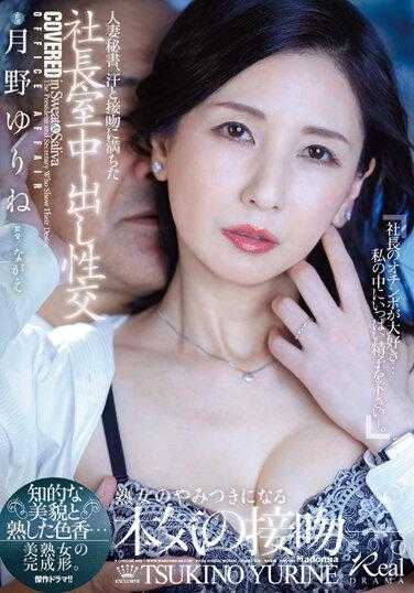 JUQ-441 人妻秘书 满是汗水接吻社长室中出性交 月野优璃音