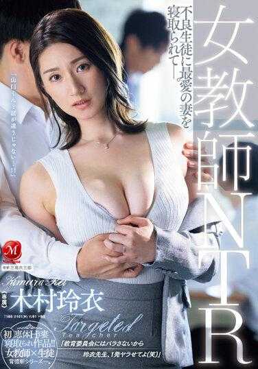 JUQ-451 女教师NTR 不良学生夺走了我最爱的妻子——。 木村玲衣
