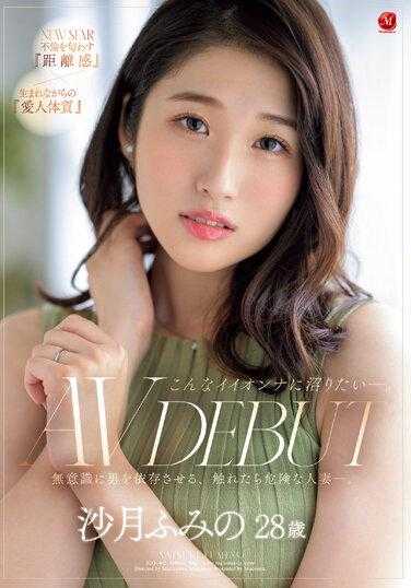 JUQ-462 想要沉迷于这样一个好女人——沙月芙美的28岁AV出道 无意识地让男人依赖，触碰就会危险的妻子。