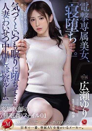 JUQ-516 发现时总是睡着堕落…人妻猥亵中出检查室 变态医师的《睡眠奸》档案01 广濑百合