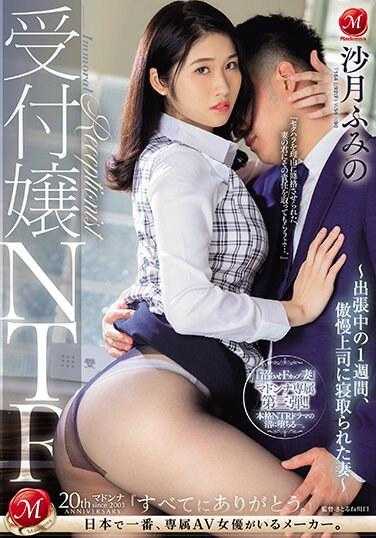 JUQ-535 柜台小姐NTR 单身就职中的1周间被傲慢上司睡走的妻子 沙月文乃