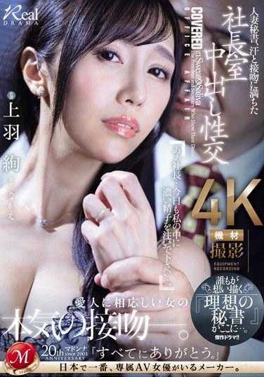 JUQ-551 人妻秘书，汗水与接吻充满的社长室中出性交 谁都描绘的‘理想秘书’在这里…。 上羽绚