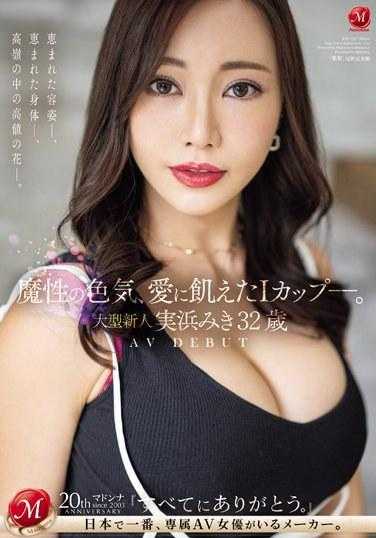 JUQ-555 魔性的魅力，渴望爱情的I罩杯。大型新人 实浜美纪 32岁 AV DEBUT