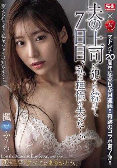 JUQ-589 连续5个月庆祝麦当娜出道20周年！ ！第七次奇迹般的合作！ ！ 被老公老板强暴的第七天，我失去了理智… 风华枫 - 枫ふうあ