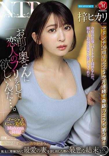 JUQ-605 爱宝×麦当娜 麦当娜20周年纪念5个月连续！！奇迹的第5弹合作！！ “希望你能假装是我妻子…。” 被好友恳求将最爱的妻子借出的我最糟糕的结局…。 梓光