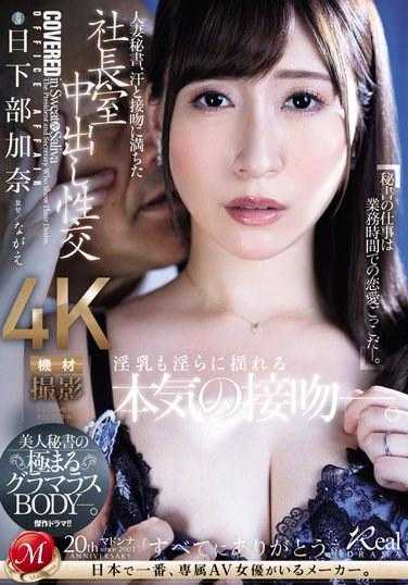 JUQ-632 人妻秘书，充满汗水与接吻的社长室中出交配 美女秘书的极致丰满BODY 日下部加奈