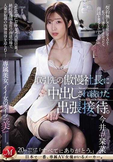 JUQ-666 出差接待中被傲慢的客户社长不断中出。专属美女，好女人的西装‘美’―。今井刊菜