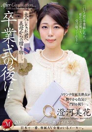 JUQ-670 在毕业典礼后…给成为大人的您继母的赠礼。 澄河美花