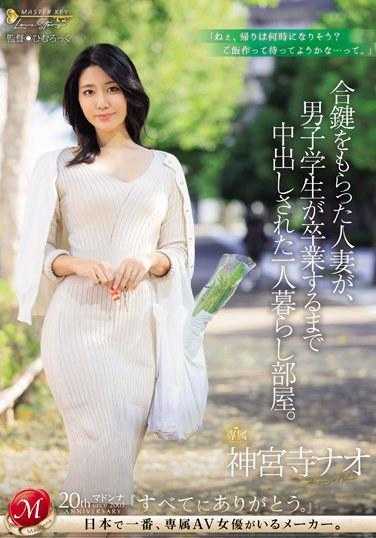 JUQ-682 拿到备用钥匙的人妻，在男学生毕业前被中出的独居房间。神宫寺奈绪