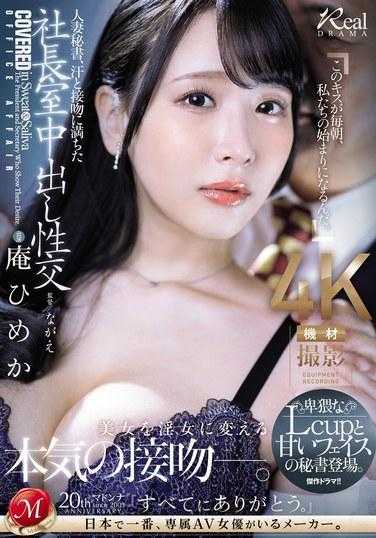 JUQ-720 人妻秘书，充满汗水和接吻的总裁室中出性交 卑猥的L罩杯和甜美的脸庞秘书登场。 庵ひめか