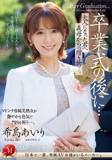 JUQ-736 毕业典礼后…来自后母的成人礼。 希岛爱里