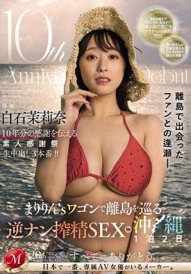 JUQ-745 出道10周年白石麻里奈素人感恩节逆南挤乳SEX冲绳坐Maririn马车环游离岛1晚2天 - 白石茉莉奈
