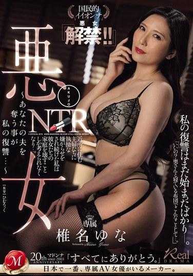JUQ-768 恶女NTR ～夺走你的丈夫是我的复仇… 国民女神『坏女解禁！ ！ 』 椎名由奈