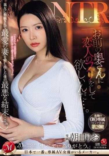 JUQ-795 “我想让你假装是我妻子的情人…。”被好友恳求后，我借出了我最爱的妻子，结果却是最糟糕的结局…。 朝日梨绪