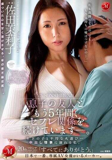 JUQ-799 我和儿子的朋友已经保持了五年的炮友关系。 和年下的孩子玩火…沉迷于中出情的我。 佐田茉莉子