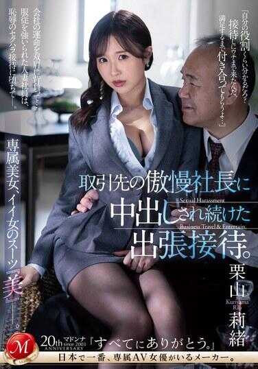 JUQ-807 商业伙伴的傲慢总裁不断中出的商务旅行娱乐。 专属美丽，好女人套装『美丽』。 栗山里约 - 栗山莉绪