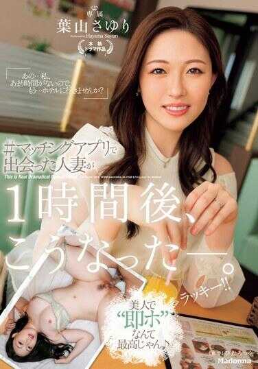 JUQ-811 ＃在匹配应用程序中遇到的人妻在1小时后变成了这样―。 叶山早百合