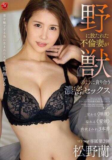 JUQ-824 被放逐到野外的出轨妻子像野兽一样贪婪地交合 松野兰