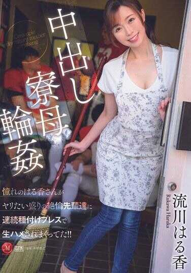 JUQ-871 中出寮母轮● 憧憬的春香小姐被性欲旺盛的绝伦前辈们连续播种压迫生插得不要不要的！！ 流川春香