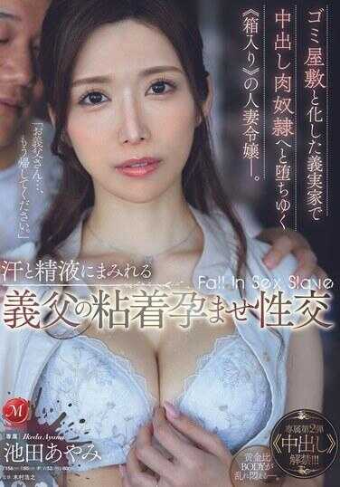 JUQ-875 在已变成垃圾屋的婆家，堕落为中出肉奴的〈箱入〉人妻千金——。被汗水和精液浸透的公公的粘着怀孕性交 池田彩美