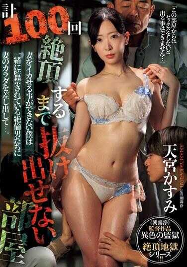 JUQ-884 总共100次高潮才能逃脱的房间 无法让妻子高潮的我与被监禁的绝伦男子们一起将妻子的身体献上…。 天宫霞