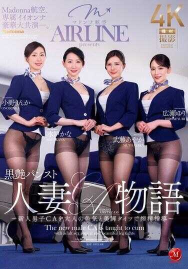 JUQ-900 麦当娜航空，专属美女豪华大共演―。 黑艳丝袜人妻空姐物语 ～新人男空乘被成熟魅力与美腿丝袜榨精指导～
